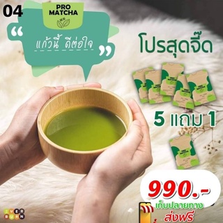 5 แถม 1 โปรสุดจี๊ด Ptomatcha โปรมัทฉะ ชาเขียวออร์แกนิก ใบชานำเข้าจากญุี่ปุ่น ล้าง ไขมัน ขับโซเดียม ส่งฟรี