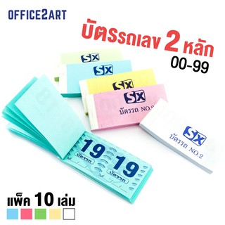 สินค้า บัตรรถ บัตรจอดรถ บัตรคิว เลข 2 หลัก 00-99 No.2 (แพ็ค 10 เล่ม)