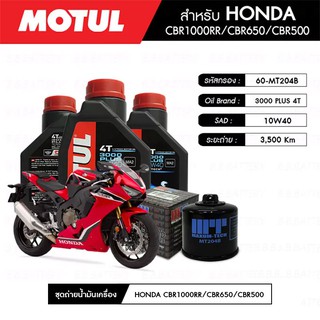 ชุดถ่ายน้ำมันเครื่อง MOTUL 3000 Plus 4T 10W40 HC-TECH® 3 กระปุก+กรอง MAXUM-TECH 60-MT204B 1 ลูก HONDA CBR1000RR