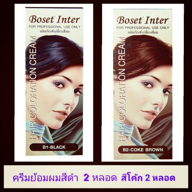 ครีมย้อมผม-boset-สี-ดำ-2-หลอด-สีโค้ก-2-หลอด