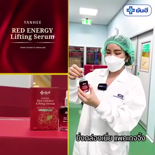 เซรั่มยันฮี-yanhee-red-energy-lifting-serum-ยันฮีเซรั่มของแท้-ลดริ้วรอยล่องลึก-สำหรับสาว40