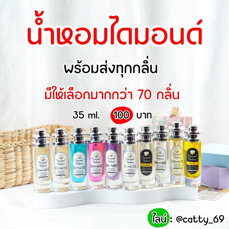 น้ำหอมไดมอนด์-แท้จากบริษัท-35ml-พร้อมส่งทุกกลิ่น