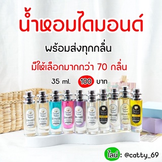 น้ำหอมไดมอนด์​แท้จากบริษัท💯 35ml. พร้อมส่งทุกกลิ่น