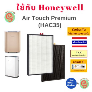สินค้า แผ่นกรอง เครื่องฟอกอากาศ Honeywell รุ่น Air Touch Premium HAC35 HAC35M1101GMY ไส้กรองอากาศ HEPA HPF35M1120 OCF35M6001