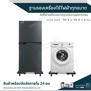 ฐานรองเครื่องใช้ไฟฟ้า สามารถเคลื่อนที่และล๊อค ขนาด 70x70x9cm สำหรับเครื่องซักผ้า เครื่องอบผ้า ตู้เย็น สินค้าพร้อมจัดส่ง