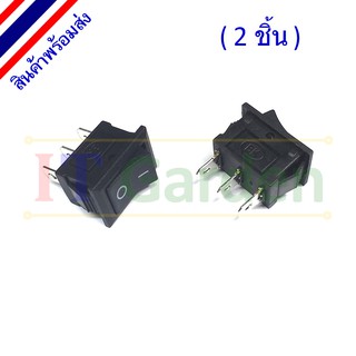 Rocker Switch สวิตช์เรือ มินิโบกี้สี่เหลี่ยม 3ขา สีดำ 6A/250VAC 21x15mm (2 ชิ้น)