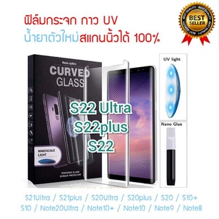 ฟิล์มกระจก UV Samsung จอโค้ง ทุกรุ่น S23 Ultra S22 Ultra S22plus S22 [ น้ำยาตัวใหม่ สแกนนิ้วได้ 100% ]
