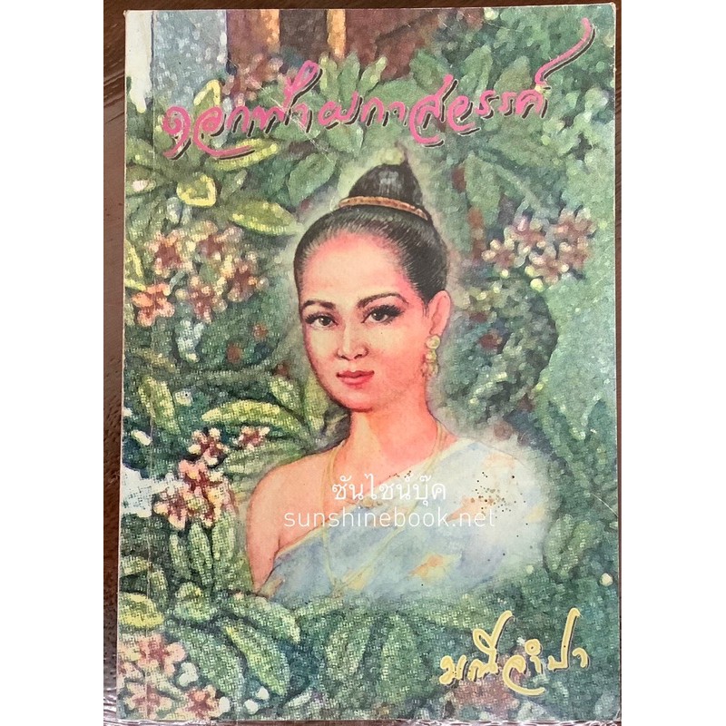 ดอกฟ้าผกาสวรรค์-มณีจำปา-หนังสือหายาก-นิยายย้อนยุค-พีเรียด