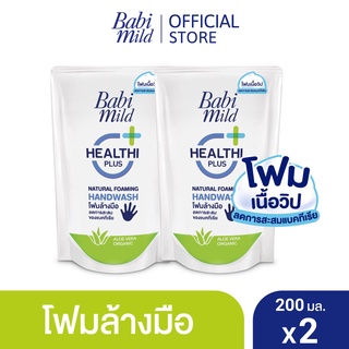 เบบี้มายด์ โฟมล้างมือ สูตรอ่อนโยน ถุงเติม 200 มล. x2 / Babi Mild Foaming Hand Wash Refill 200 ml. x2