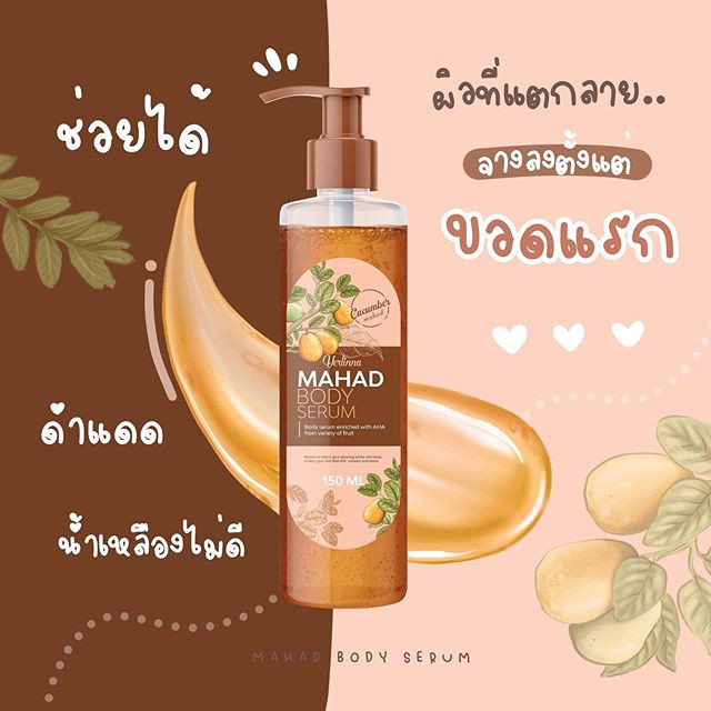 แท้-เซรั่มมะหาด-mahad-body-serum