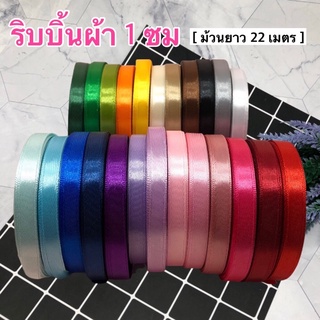 ริบบิ้นผ้า ริบบิ้นซาติน กว้าง 1 ซม/ยกม้วน 25 หลา 📍สินค้ามีพร้อมส่ง📍 ริบบิ้น ริบบิ้นตกแต่งของขวัญ