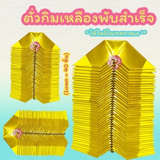 ตั่วกิม ตั่วกิมสีเหลือง กระดาษทองไหว้เจ้าใช้ในเทศกาลกินเจ