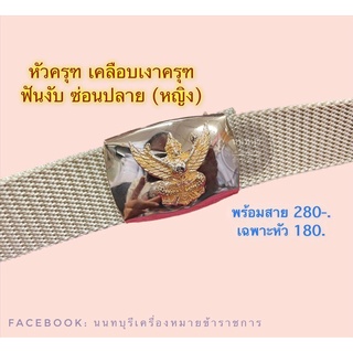 ภาพหน้าปกสินค้าหัวเข็มขัดข้าราชการ แบบชุบ เคลือบไม่ลอก และแบบทองเหลืองแท้ขัดเงา ที่เกี่ยวข้อง