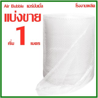 แบ่งขาย บับเบิ้ลแบบแผ่น แอร์บับเบิ้ล Air Bubble กันกระแทก พลาสติกกันกระแทก หนา 40 แกรม  1 เมตร