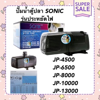 ปั๊มน้ำตู้ปลา รุ่นประหยัดไฟ  SONIC JP-4500/JP-6500/JP-8000/JP-10000/JP-13000