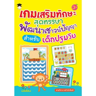 หนังสือ เกมเสริมทักษะสุดหรรษา พัฒนาเชาวน์ปัญญา สำหรับเด็กปฐมวัย การเรียนรู้ ภาษา ธรุกิจ ทั่วไป [ออลเดย์ เอดูเคชั่น]