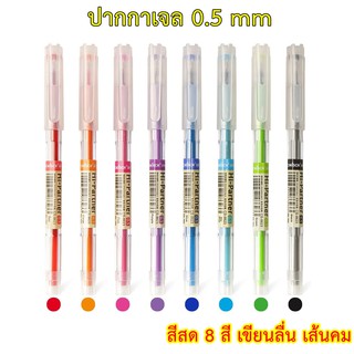 ปากกาเจลสีสด 8 สี Pen gel ขนาด 0.5 mm ขายแยกด้าม CHOSCH รุ่น CS-8623