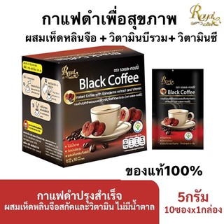 สินค้า Black Coffee กาแฟดำผสมเห็ดหลินจือ+วิตามินบีรวม+วิตามินซี ตรารอแยล-คอฟฟี่10ซอง5g.ของแท้100%Exp.27/03/2023