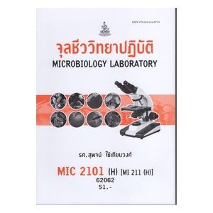 หนังสือเรียน-ม-ราม-mic2101-h-mi211-h-62062-จุลชีววิทยาปฎิบัติ-ตำราราม-หนังสือ-หนังสือรามคำแหง