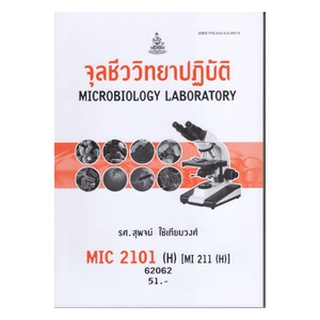 หนังสือเรียน ม ราม MIC2101 ( H ) MI211 ( H ) 62062 จุลชีววิทยาปฎิบัติ ตำราราม หนังสือ หนังสือรามคำแหง