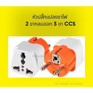 หัวปลั๊กแปลง 2 ขากลมออก 3 ขา สีฟ้า ขาวCCS