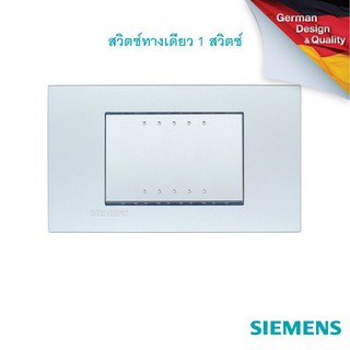 SIEMENS 1 Gang 1 way switch ซีเมนส์ สวิตช์ ทางเดียว 1 สวิตช์