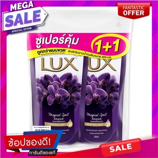 ลักซ์ ครีมอาบน้ำ ชนิดถุงเติม สีม่วง 400 มล. x 1+1 ถุง ผลิตภัณฑ์ดูแลผิวกาย Lux Shower Cream Magic 400 ml x 1+1 Bags