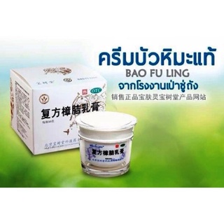 ครีมบัวหิมะ BaoFuLing ขนาด 100 กรัม จำนวน 1 กระปุกzzz