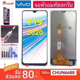 จองานแท้ LCD VIVO Y19 Y19(2020)(จอแสดงผลพร้อมทัชสกรีน)หน้าจอ จองานแท้ vivo y19 y19/2020หน้าจอแสดงผลพร้อมทัชสกรีน