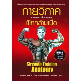 นายอินทร์ หนังสือ กายวิภาค การออกกำลังกายแบบฝึกกล้ามเนื้อ Strength Training Anatomy (ปกอ่อน)