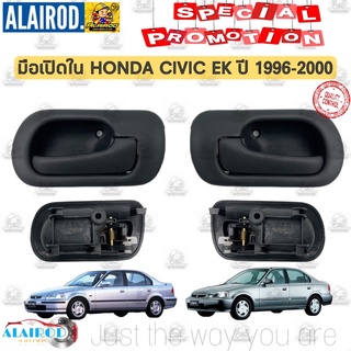 มือเปิดประตู ด้านใน HONDA CIVIC EK ปี 1996-2000 แยกจำหน่ายเป็นข้าง