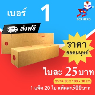 BoxHero กล่องไปรษณีย์ เบอร์ 1 (1 แพ๊ค 20 ใบ) ราคาถูกเหนือมนุษย์ ส่งฟรีทั่วประเทศ