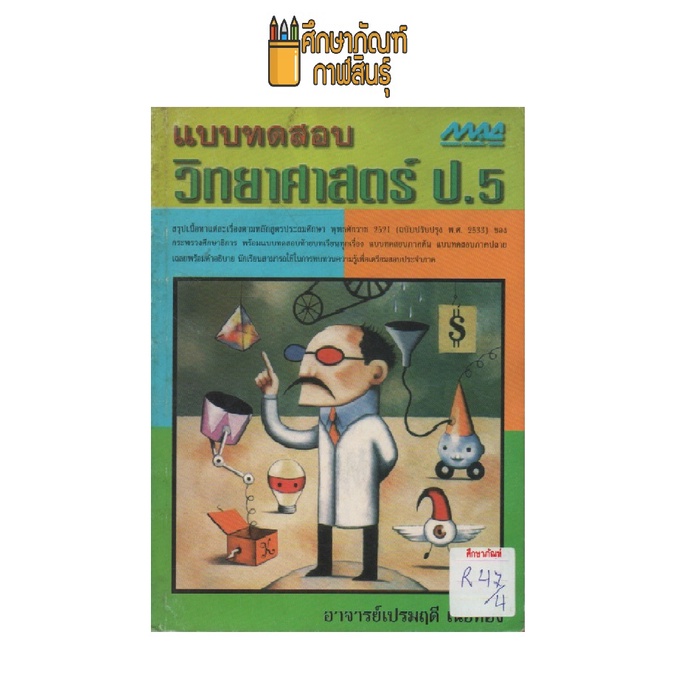 แบบทดสอบวิทยาศาสตร์-ป-5-by-เปรมฤดี-เนื้อทอง