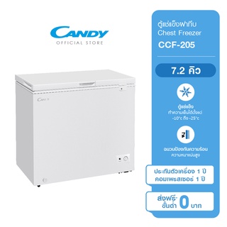 สินค้า CANDY ตู้แช่แข็งฝาทึบ ความจุ 7.2 คิว รุ่น CCF-205 รับประกันสินค้า 1 ปี ทั่วประเทศ