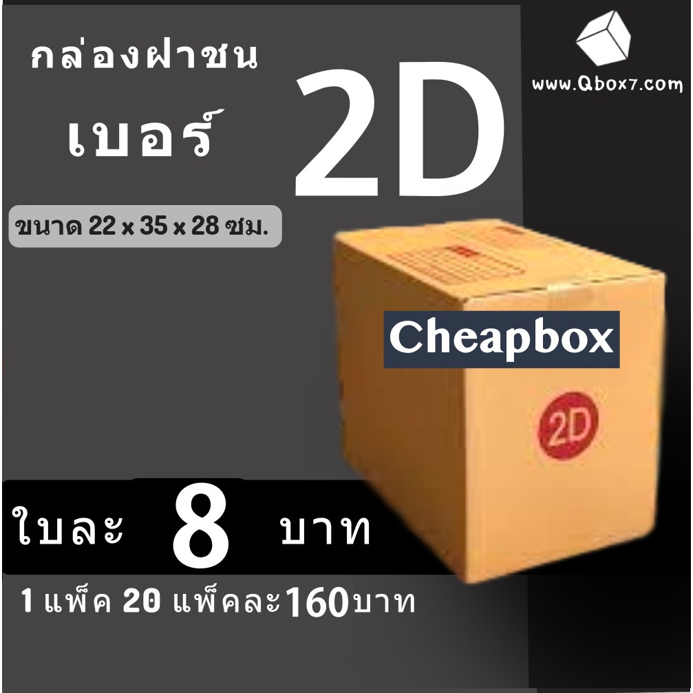 กล่องพัสดุ-กล่องไปรษณีย์-ราคาถูกเบอร์-2d-จ่าหน้า-1-แพ๊ค-20