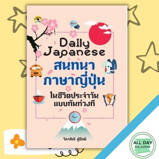 หนังสือ DAILY Japanese สนทนาภาษาญี่ปุ่นในชีวิตประจำวันแบบทันท่วงที การเรียนรู้ ภาษา ธรุกิจ ทั่วไป [ออลเดย์ เอดูเคชั่น]