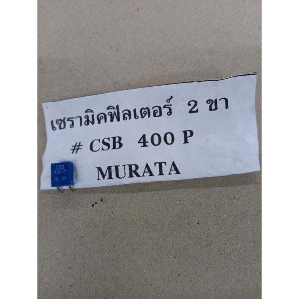 เซรามิคฟิลเตอร์-2-ขา-csb-400p-murata