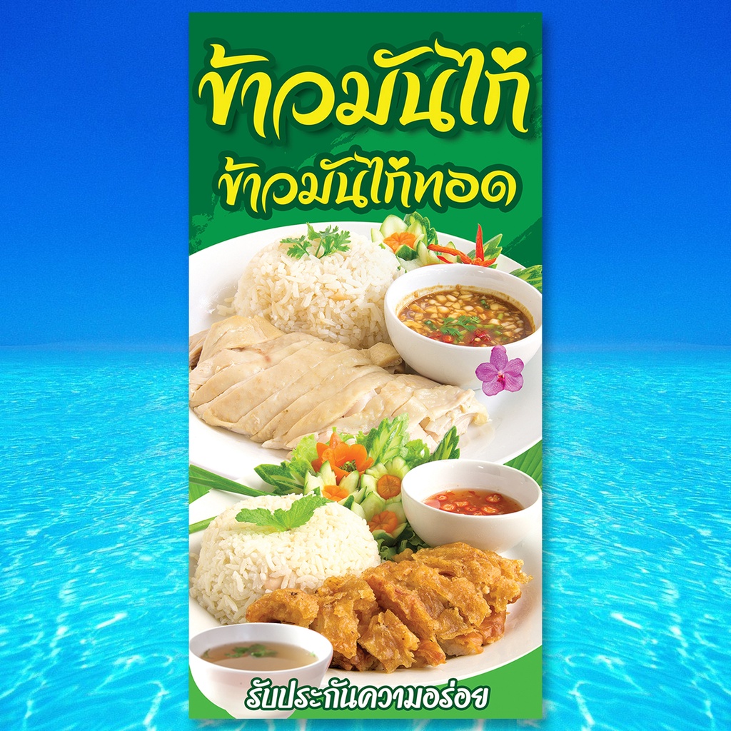 ป้ายไวนิลข้าวมันไก่-ตาไก่4รู-ไม่มีทำแบบสอดธง-แนวตั้ง-50x100เซน-แนวนอน-40x120เซน-ป้ายขายข้าวมันไก่-ป้ายไวนิลข้าวมันไก่ทอด