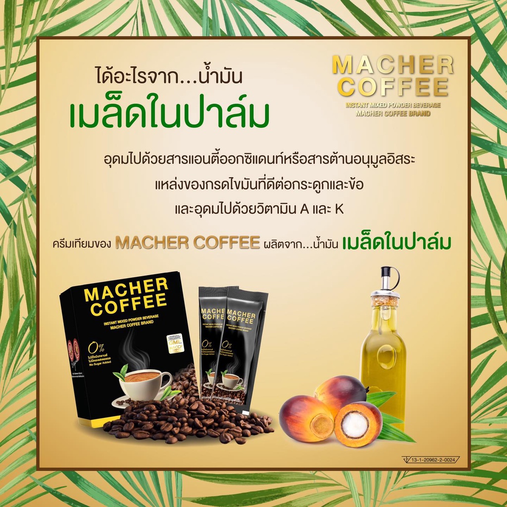 มาเชอร์คอฟฟี่-กาแฟมาเชอร์-กาแฟเยอร์บามาเต-machercoffee-อร่อย-หุ่นดี-เพื่อสุขภาพที่ดี-สารสกัดจากธรรมชาติ-100