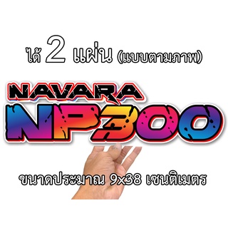 สติกเกอร์ติดรถ นิสสัน นาวาร่า 2 แผ่น สติกเกอร์คำคม สติกเกอร์คำกวน สติ๊กเกอร์ติดรถ  สติ๊กเกอร์เท่ๆ สติกเกอร์แต่ง