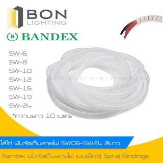 🔥🔥Bandex🔥🔥 สีขาว ไส้ไก่ พันจัดเก็บสายไฟ เบนเด็กซ์ Spiral Bindings SW 06B-SW 24B ขาว