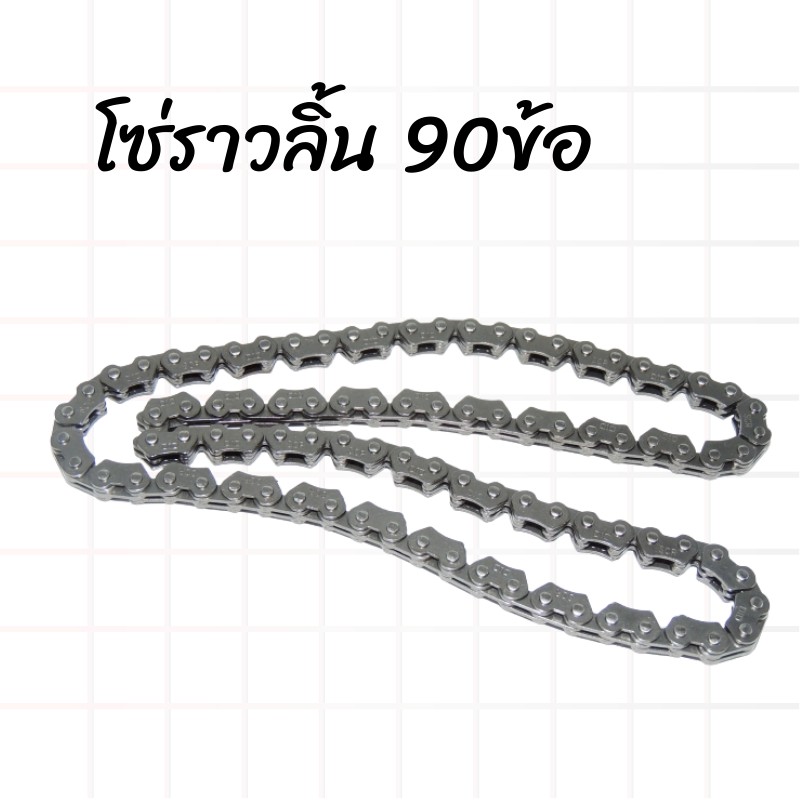 โซ่ราวลิ้น-88-90-92-94ข้อ-และโซ่-25h-84-88-90ข้อ-ราคาสุดคุ้ม-สินค้าพร้อมส่ง