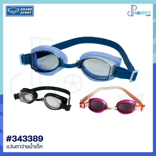 แว่นตาว่ายน้ำเด็ก แว่นตาว่ายน้ำเด็กแกรนด์สปอร์ต GRAND SPORT รหัส 343389 ของแท้100%