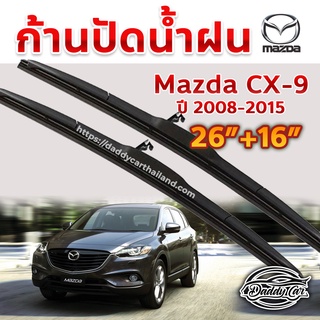 ใบปัดน้ำฝน ก้านปัดน้ำฝน  Mazda Cx9 ปี 2008-2015 ขนาด 26 นิ้ว 16 นิ้ว