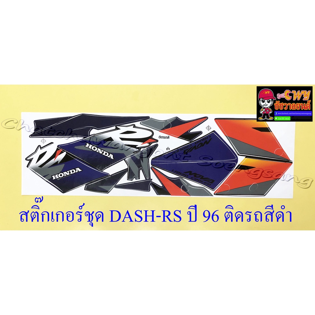 สติ๊กเกอร์ชุด-dash-rs-รุ่นเก่า-รุ่นปี-1996-ติดรถสีดำ-29177