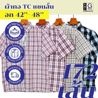 Glamour Guy เสื้อเชิ้ตแขนสั้น ลายสก๊อต ไซส์ S(42”) - XL(48”)