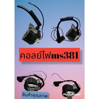 คอล์ยไฟms381 เกรดคุณภาพ