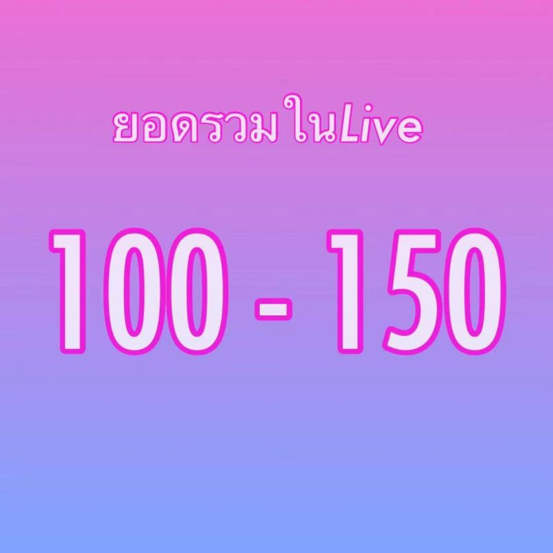100-150 ยอดรวมในไลค์สด | Shopee Thailand