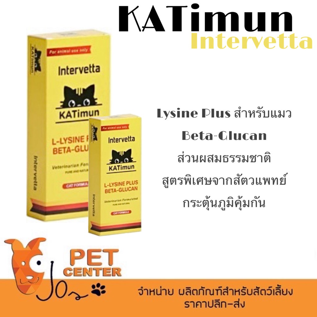 katimun-by-intervetta-ไลซีนแมว-ช่วยเสริมภูมิ-ป้องกันไข้หวัด-30เม็ด-15g