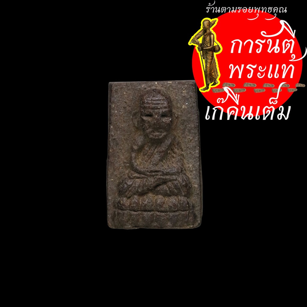 หลวงปู่ทวด-วัดห้วยมงคล-พิมพ์สี่เหรี่ยมเล็ก-ปี-๒๕๔๖